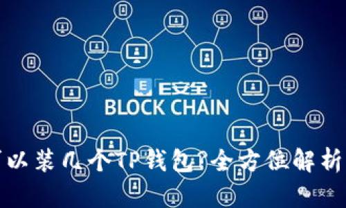 一个手机可以装几个TP钱包?全方位解析与实用建议