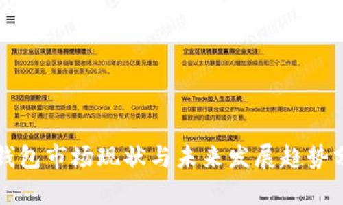 TP钱包市场现状与未来发展趋势分析