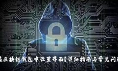 如何在区块链钱包中设置