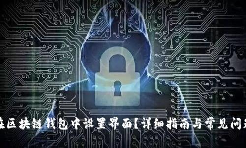 如何在区块链钱包中设置界面？详细指南与常见问题解答