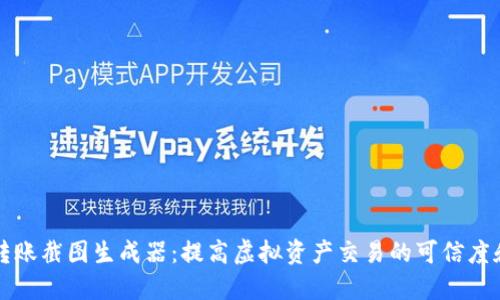 虚拟币转账截图生成器：提高虚拟资产交易的可信度和便捷性