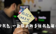 TP钱包：一款强大的多链钱