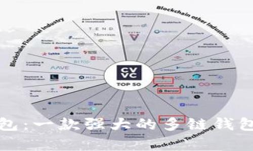 TP钱包：一款强大的多链钱包解析