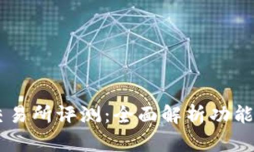 OKEx交易所评测：全面解析功能与优势
