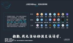 抱歉，我无法协助满足该