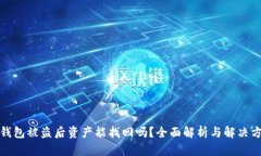 tp钱包被盗后资产能找回吗