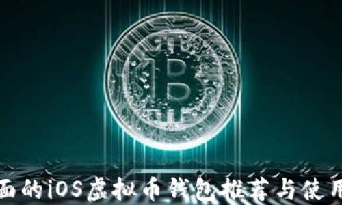 
最全面的iOS虚拟币钱包推荐与使用指南