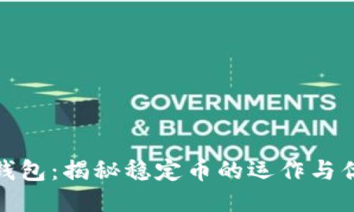 TP钱包：揭秘稳定币的运作与优势