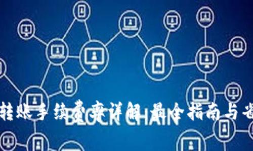 TP钱包转账手续费率详解：最全指南与省钱技巧