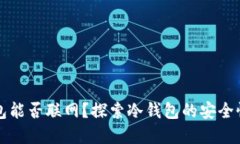 区块链冷钱包能否联网？