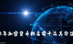 2023年加密货币排名前十及
