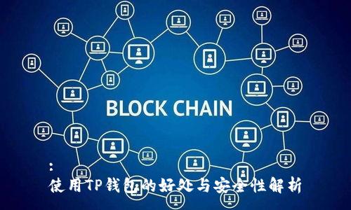 :  
使用TP钱包的好处与安全性解析