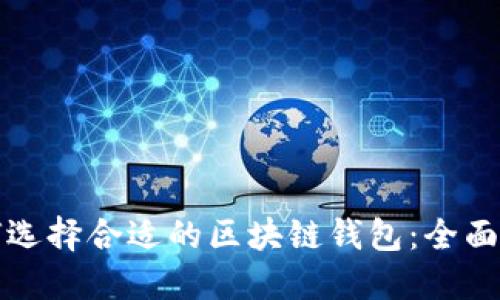 如何选择合适的区块链钱包：全面指南