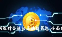 如何选择合适的区块链钱