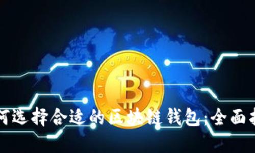 如何选择合适的区块链钱包：全面指南