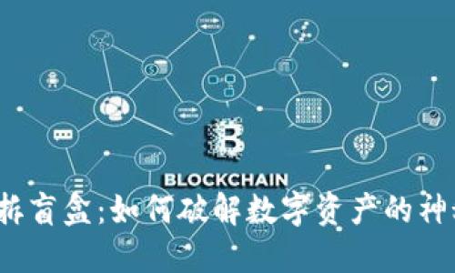 TP钱包拆盲盒：如何破解数字资产的神秘面纱？