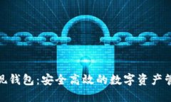: 区块链提现钱包：安全高