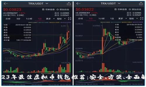 2023年最佳虚拟币钱包推荐：安全、方便、全面解读