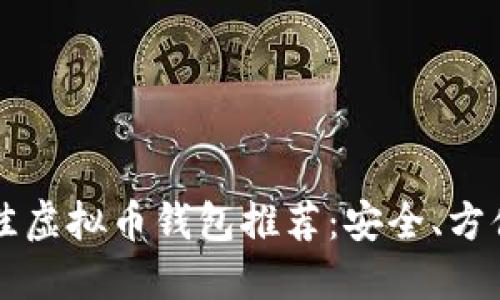 2023年最佳虚拟币钱包推荐：安全、方便、全面解读