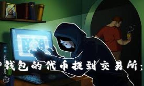 如何将TP钱包的代币提到交易所：详细指南