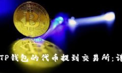 如何将TP钱包的代币提到交