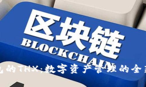 TP钱包的THX：数字资产管理的全新选择