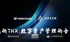 TP钱包的THX：数字资产管理
