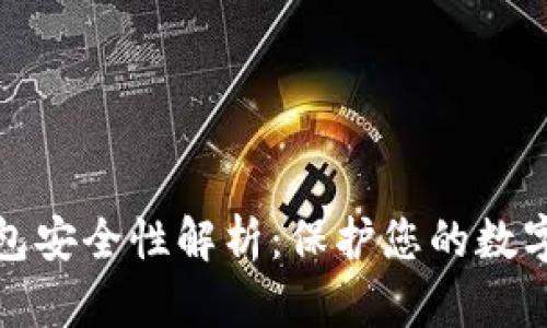 库神虚拟币冷钱包安全性解析：保护您的数字资产的最佳选择