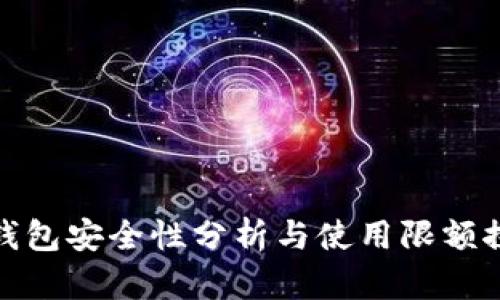 TP钱包安全性分析与使用限额探讨