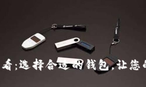 数字货币投资必看：选择合适的钱包，让您的资产安全无忧！