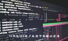 TP钱包iOS用户无法下载解决