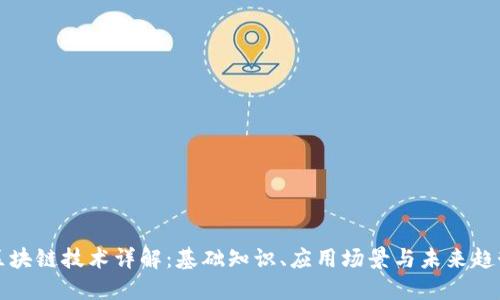 区块链技术详解：基础知识、应用场景与未来趋势
