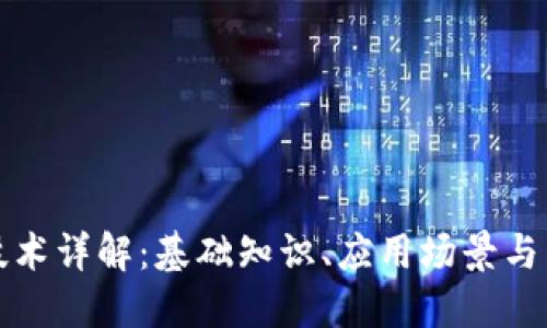 区块链技术详解：基础知识、应用场景与未来趋势