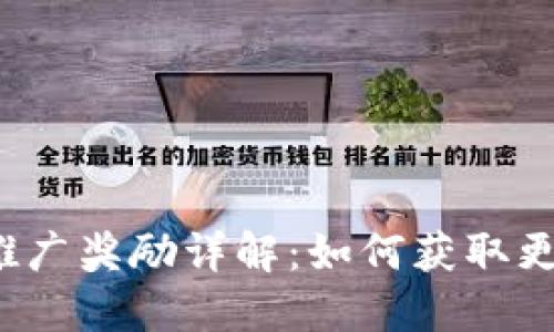 TP钱包推广奖励详解：如何获取更多收益？