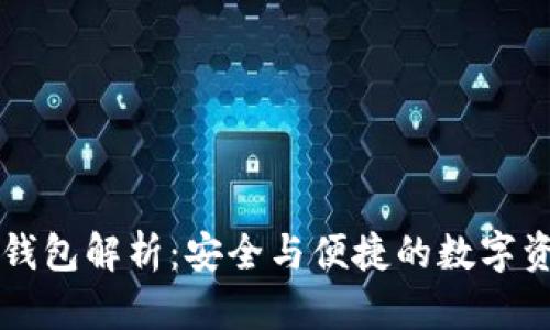 区块链电子钱包解析：安全与便捷的数字资产管理工具