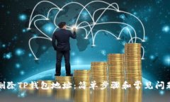 如何删除TP钱包地址：简单