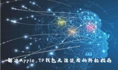 解决Apple TP钱包无法使用的