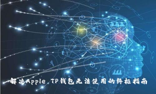解决Apple TP钱包无法使用的终极指南