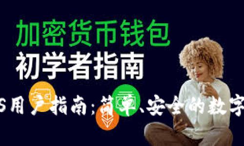 TP钱包iOS用户指南：简单、安全的数字资产管理