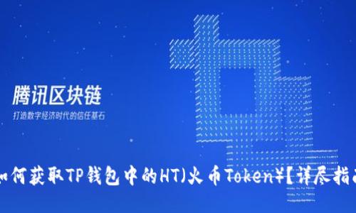 如何获取TP钱包中的HT（火币Token）？详尽指南