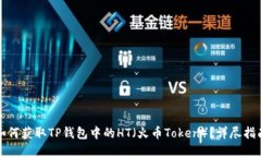 如何获取TP钱包中的HT（火