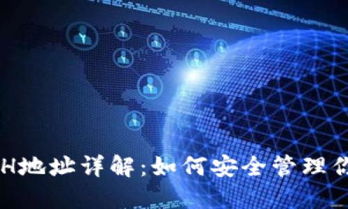 虚拟币钱包ETH地址详解：如何安全管理你的以太坊资产