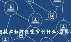 区块链技术如何改变审计