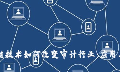 区块链技术如何改变审计行业：应用与前景