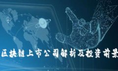 十大区块链上市公司解析
