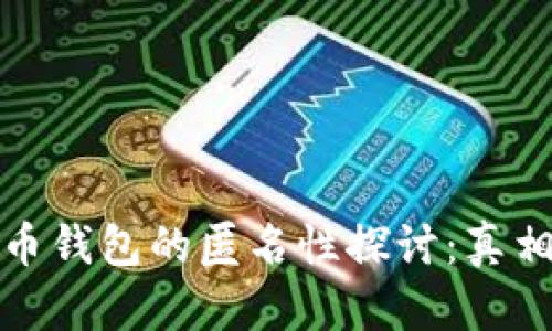 加密货币钱包的匿名性探讨：真相与误解