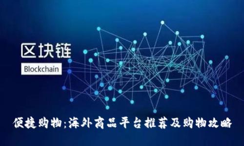 便捷购物：海外商品平台推荐及购物攻略