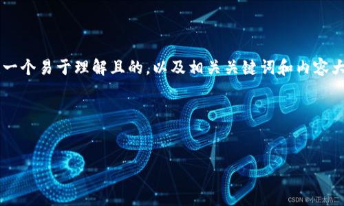 好的，我将为“TP钱包密码找不到”这个主题创建一个易于理解且的，以及相关关键词和内容大纲。接下来，我会设定问题并逐个细致展开内容。

### 和关键词


如何找回丢失的TP钱包密码：全面指南