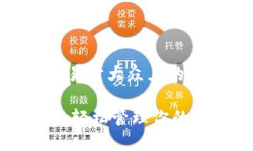 思考一个易于大众且的优质

988钱包：轻松管理你的数字财富