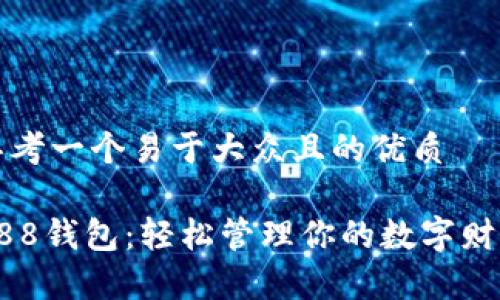 思考一个易于大众且的优质

988钱包：轻松管理你的数字财富